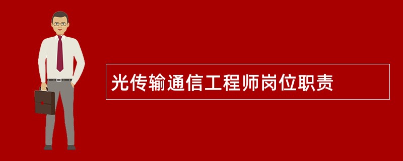 光传输通信工程师岗位职责