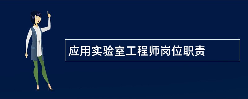 应用实验室工程师岗位职责