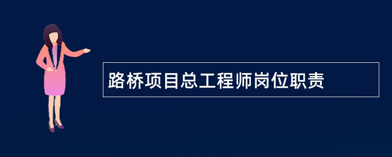 路桥项目总工程师岗位职责