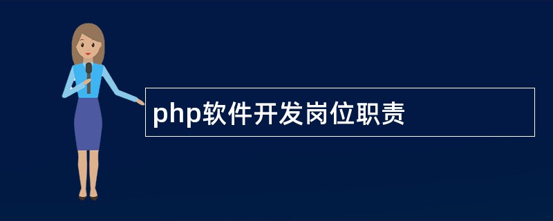 php软件开发岗位职责