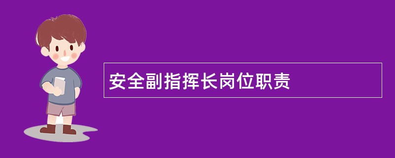 安全副指挥长岗位职责