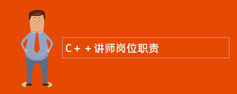 C＋＋讲师岗位职责