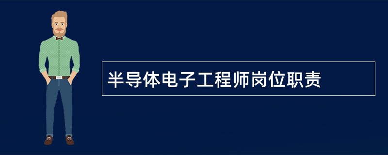 半导体电子工程师岗位职责