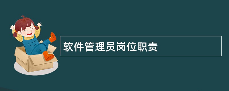 软件管理员岗位职责