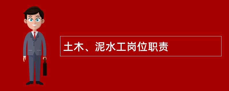 土木、泥水工岗位职责