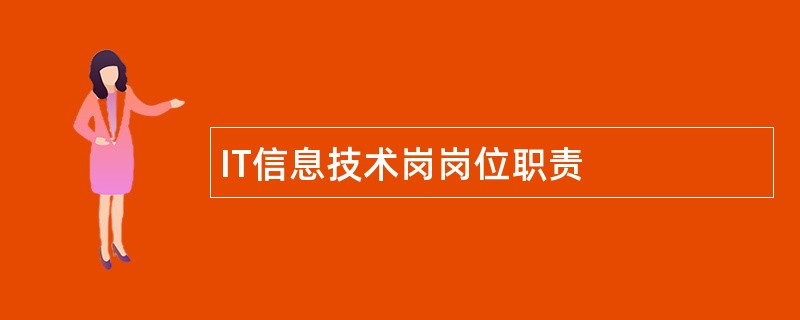 IT信息技术岗岗位职责