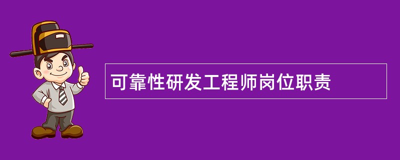 可靠性研发工程师岗位职责