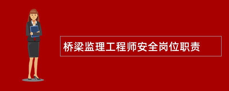 桥梁监理工程师安全岗位职责