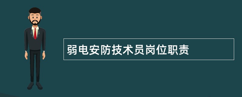 弱电安防技术员岗位职责