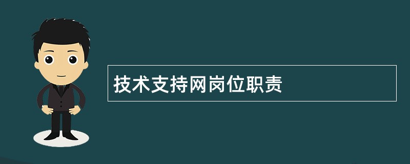 技术支持网岗位职责