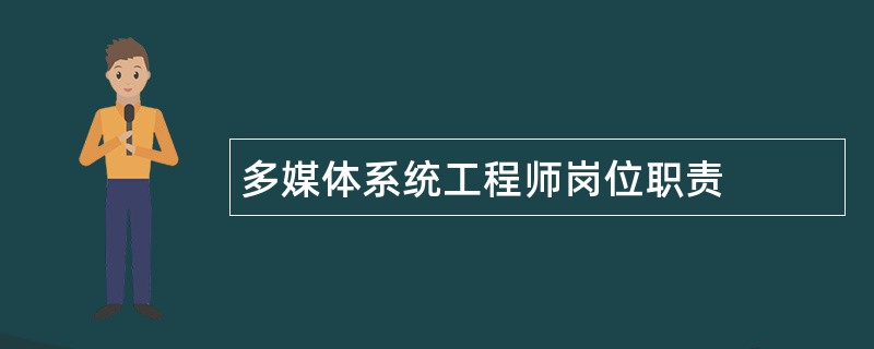 多媒体系统工程师岗位职责