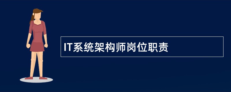 IT系统架构师岗位职责