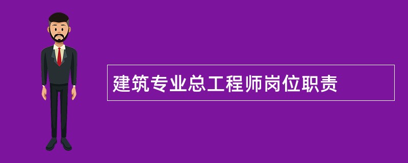 建筑专业总工程师岗位职责