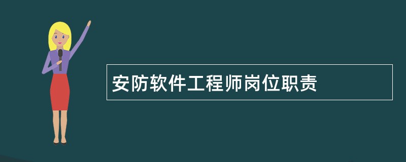 安防软件工程师岗位职责