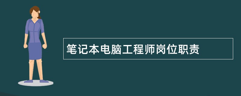 笔记本电脑工程师岗位职责