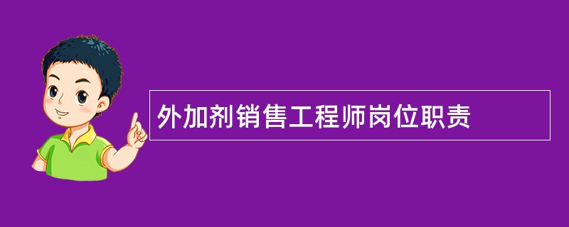 外加剂销售工程师岗位职责