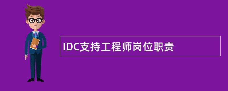 IDC支持工程师岗位职责