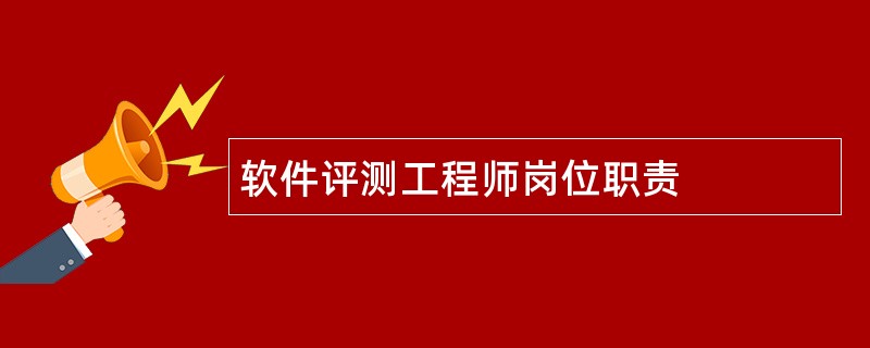 软件评测工程师岗位职责