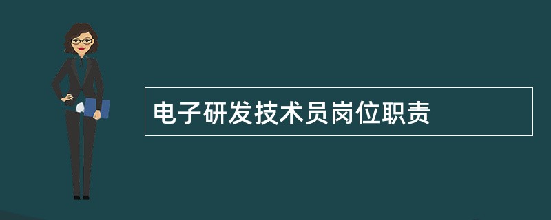 电子研发技术员岗位职责