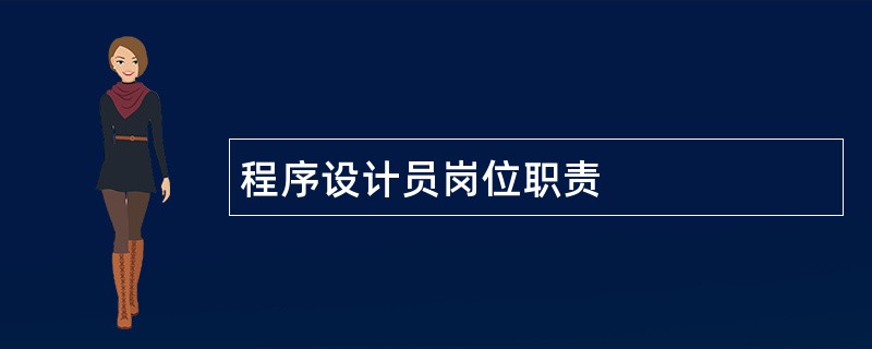 程序设计员岗位职责