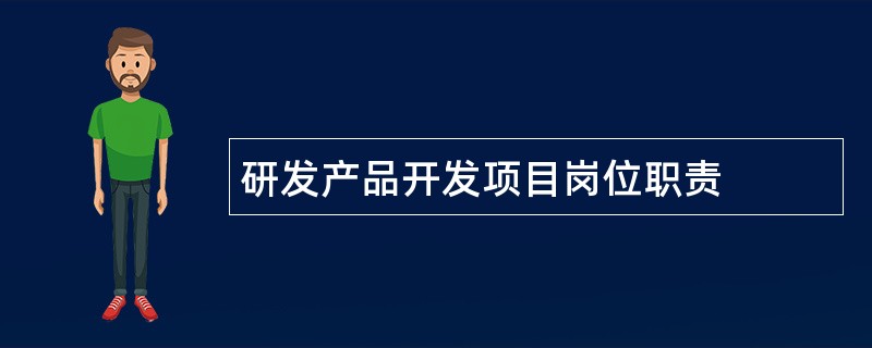 研发产品开发项目岗位职责