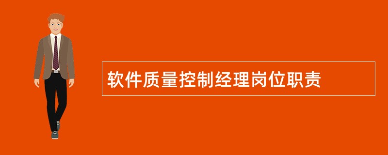 软件质量控制经理岗位职责