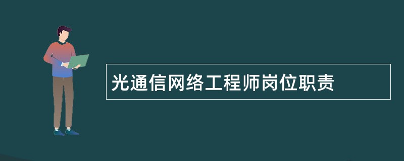 光通信网络工程师岗位职责