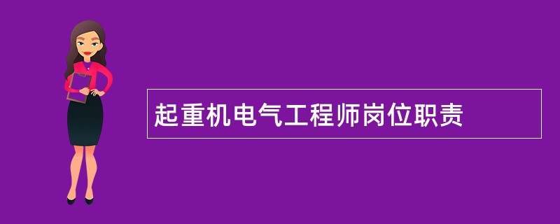 起重机电气工程师岗位职责