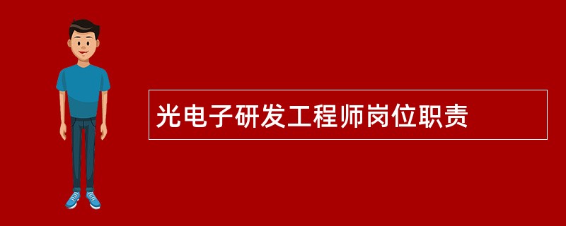 光电子研发工程师岗位职责