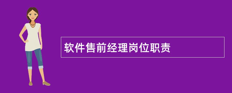 软件售前经理岗位职责