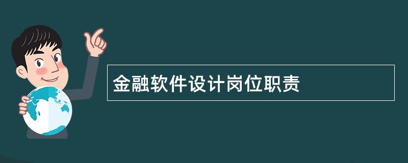 金融软件设计岗位职责