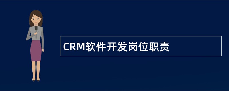 CRM软件开发岗位职责