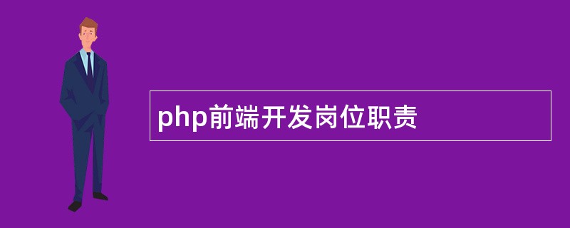 php前端开发岗位职责