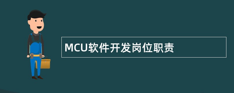 MCU软件开发岗位职责