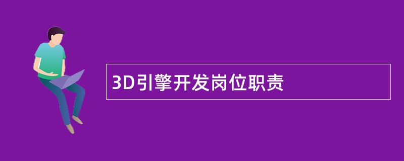 3D引擎开发岗位职责