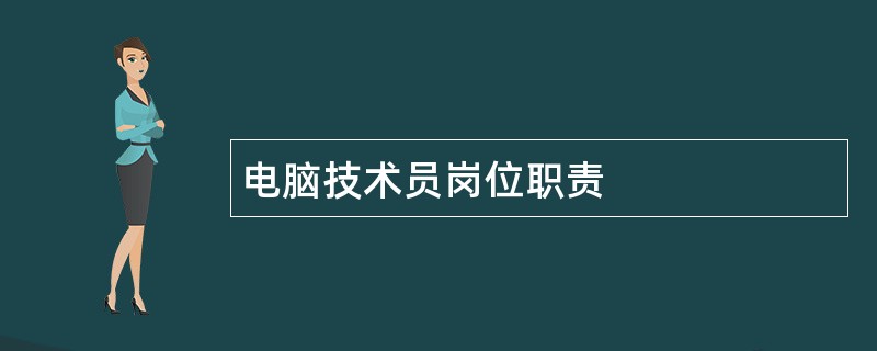 电脑技术员岗位职责