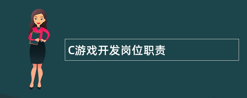 C游戏开发岗位职责