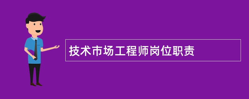 技术市场工程师岗位职责