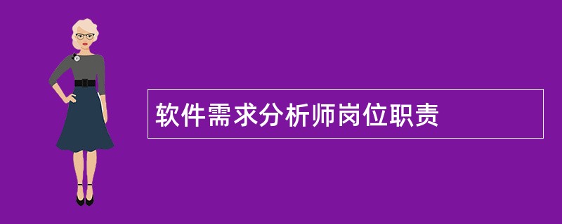 软件需求分析师岗位职责