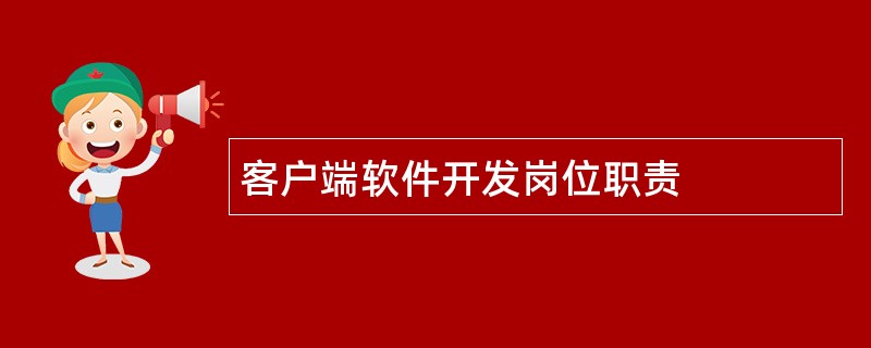 客户端软件开发岗位职责