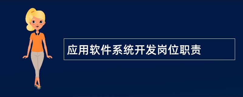 应用软件系统开发岗位职责