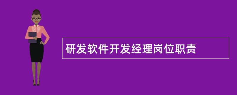 研发软件开发经理岗位职责