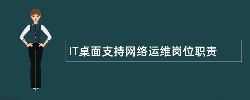 IT桌面支持网络运维岗位职责