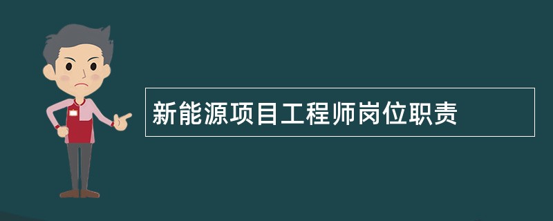 新能源项目工程师岗位职责