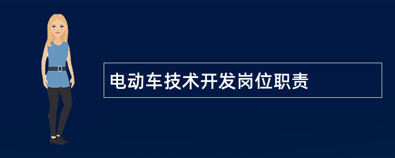 电动车技术开发岗位职责