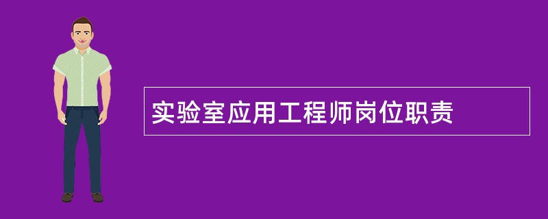 实验室应用工程师岗位职责