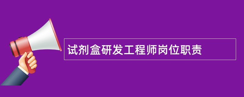 试剂盒研发工程师岗位职责