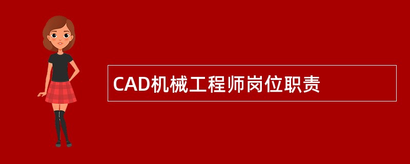 CAD机械工程师岗位职责