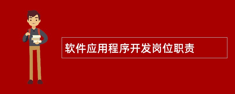 软件应用程序开发岗位职责