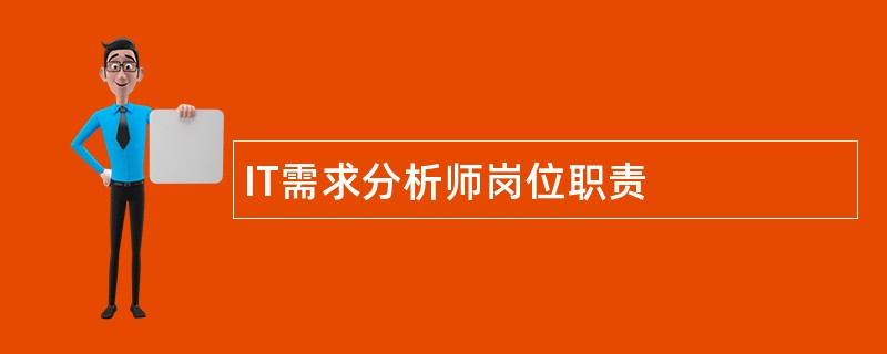 IT需求分析师岗位职责